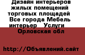 Дизайн интерьеров жилых помещений, торговых площадей - Все города Мебель, интерьер » Услуги   . Орловская обл.